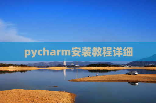pycharm安装教程详细