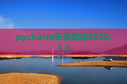 pycharm安装教程2020.3.5